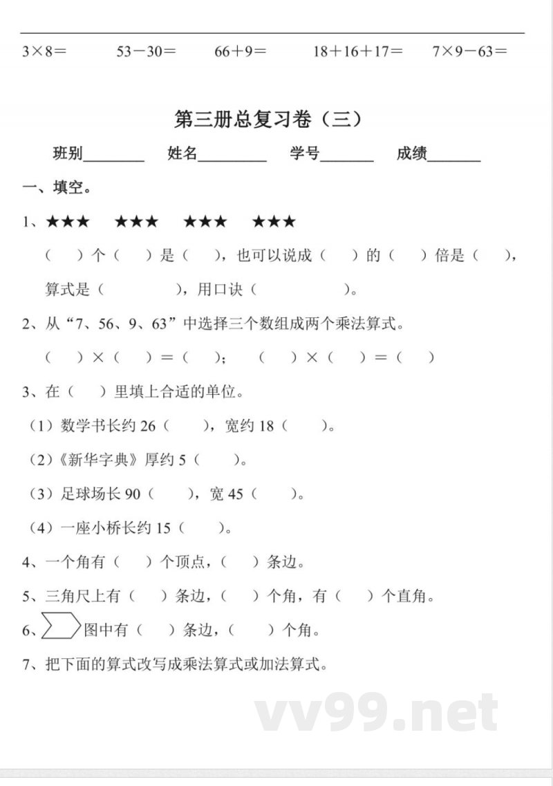 人教版二年级数学上册期末总复习试题