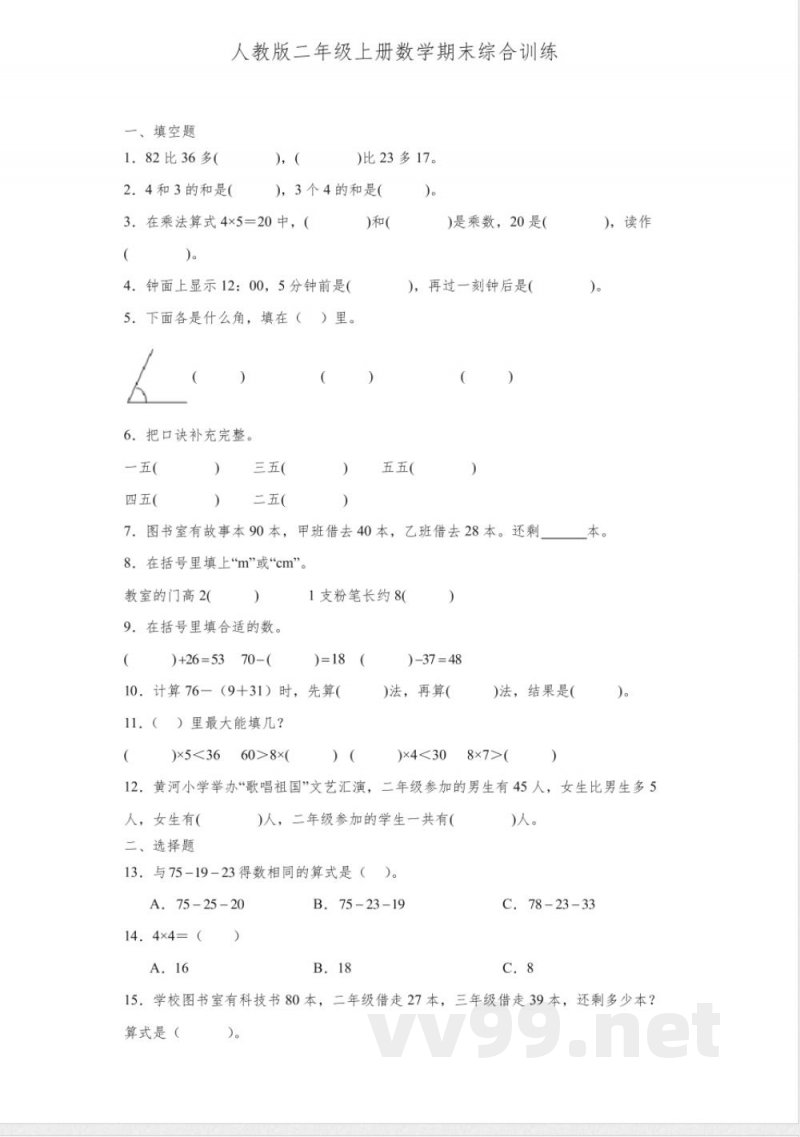 人教版二年级上册数学期末综合训练
