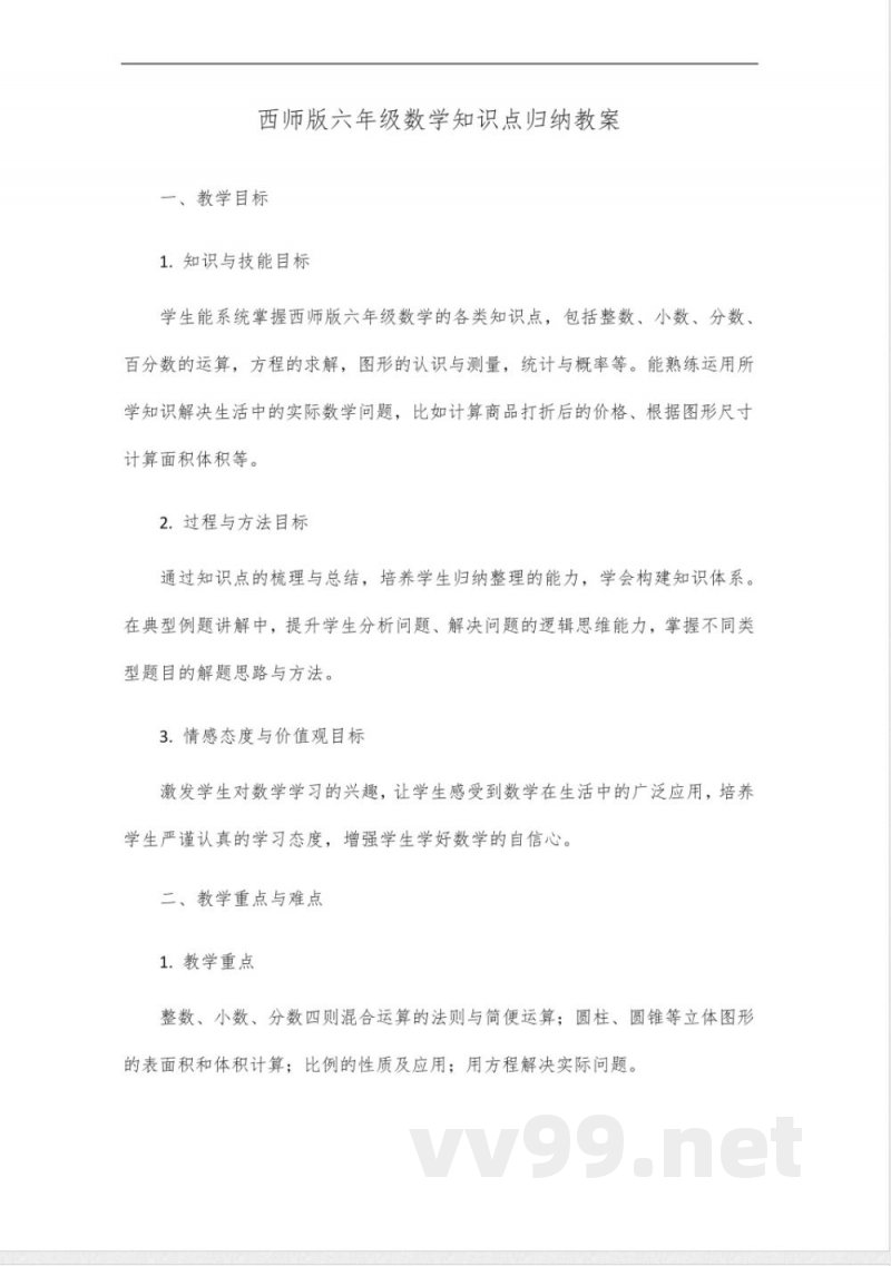 西师版六年级数学知识点归纳 西师版六年级数学知识点归纳