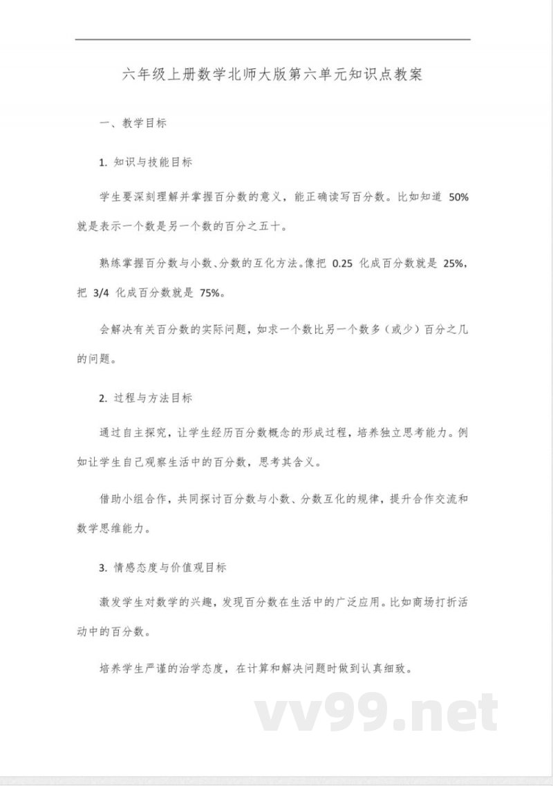 六年级上册数学知识点第六单元北师大版