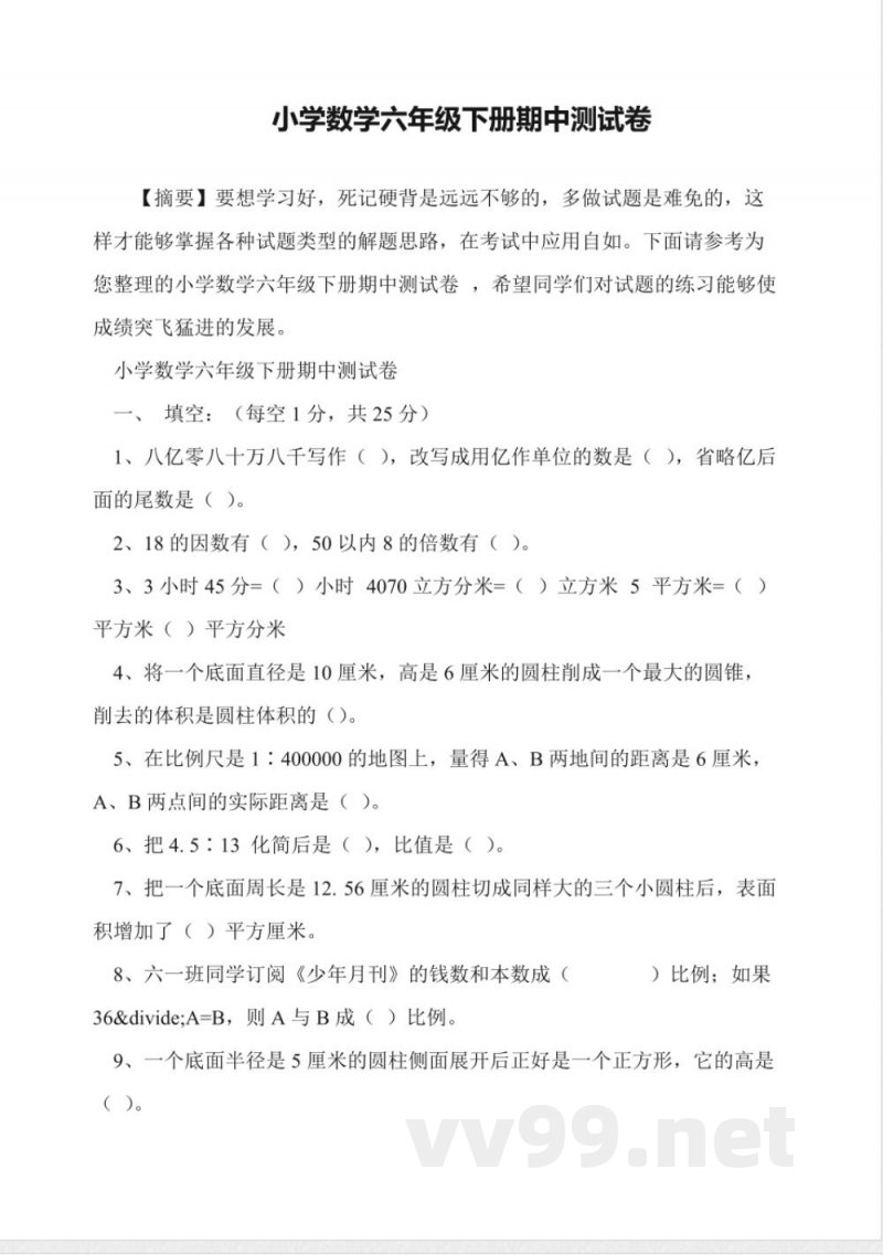 小学数学六年级下册期中测试卷 小学数学六年级下册期中测试卷