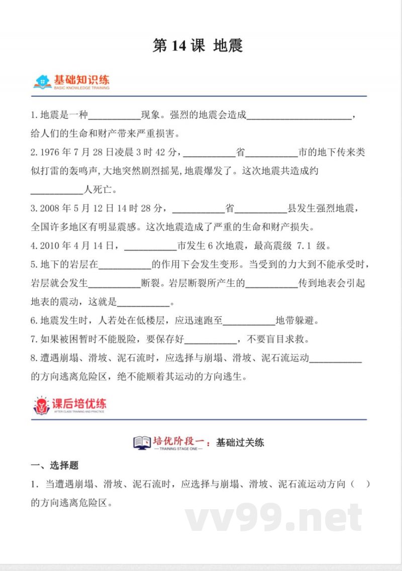 4.14 地震 同步分层作业 科学五年级上册(青岛版) 4.14 地震 同步分层作业 科学五年级上册(青岛版)