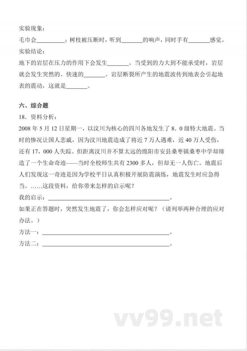 4.14 地震 同步分层作业 科学五年级上册(青岛版) 4.14 地震 同步分层作业 科学五年级上册(青岛版)