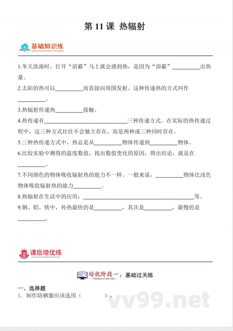 3.11 热辐射 同步分层作业 科学五年级上册(青岛版) 3.11 热辐射 同步分层作业 科学五年级上册(青岛版)