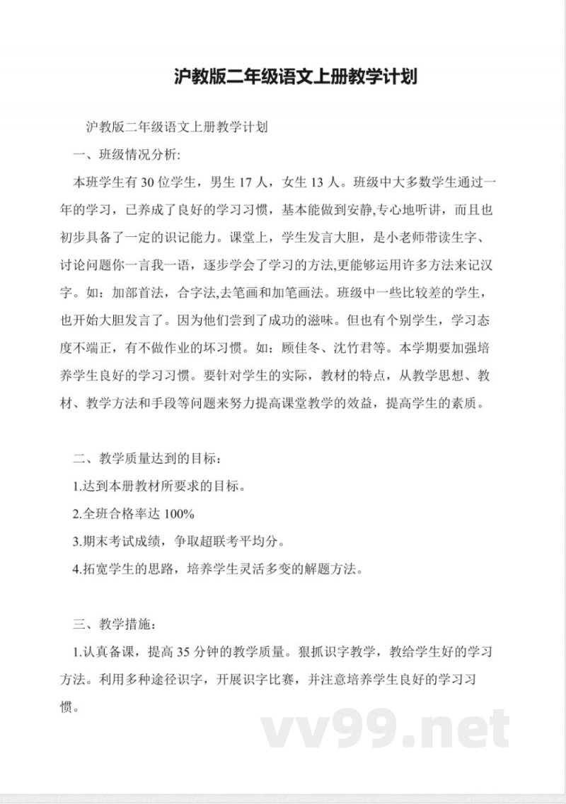 沪教版二年级语文上册教学计划