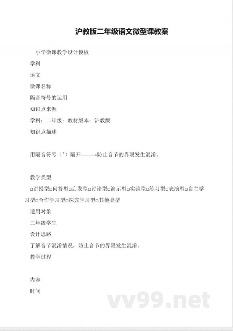 沪教版二年级语文微型课教案