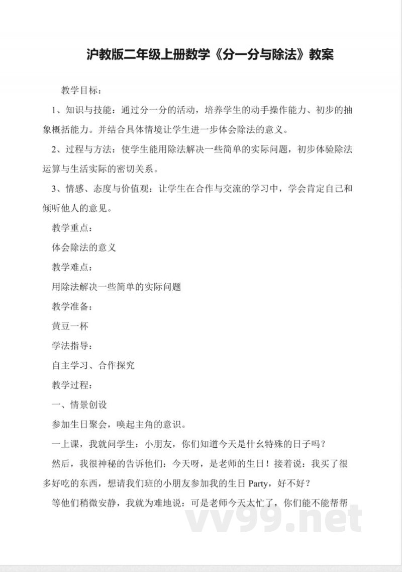 沪教版二年级上册数学《分一分与除法》教案 沪教版二年级上册数学《分一分与除法》教案