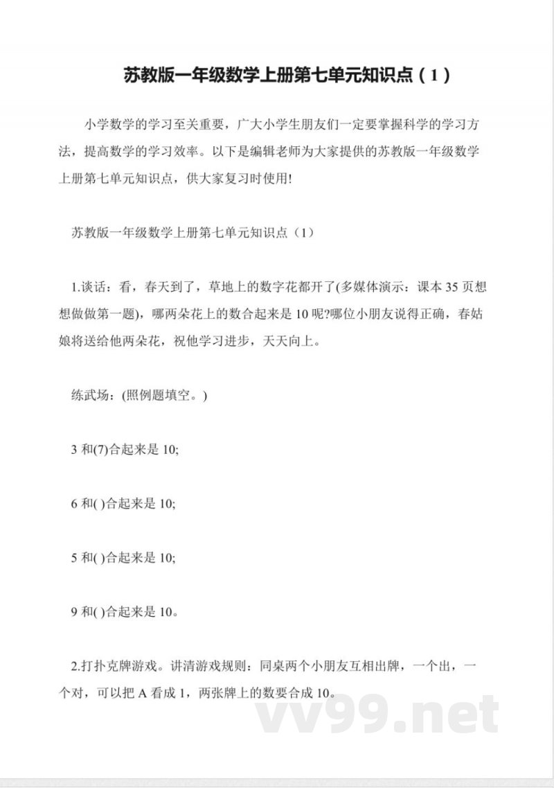 苏教版一年级数学上册第七单元知识点(1) 苏教版一年级数学上册第七单元知识点(1)