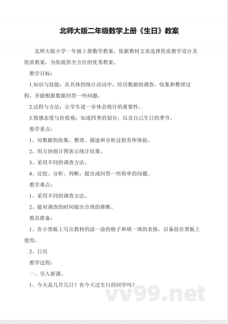 北师大版二年级数学上册《生日》教案 北师大版二年级数学上册《生日》教案
