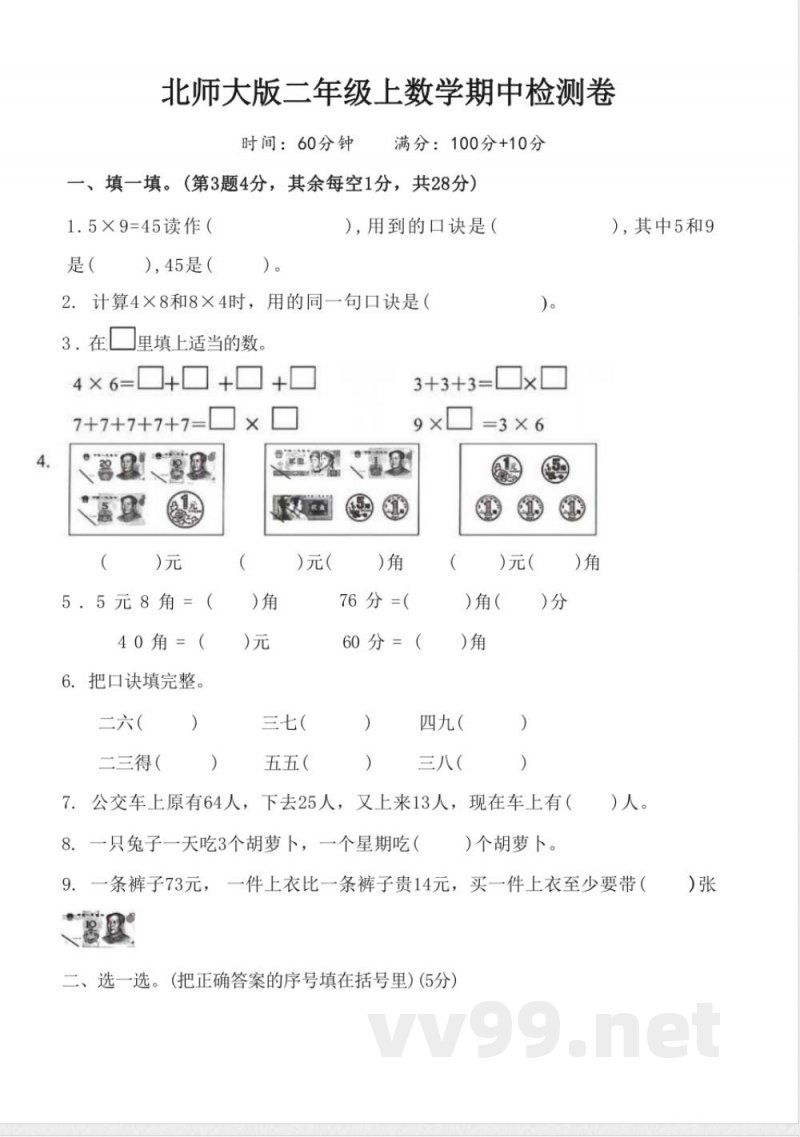 北师大版二年级上数学期中测试卷 北师大版二年级上数学期中测试卷