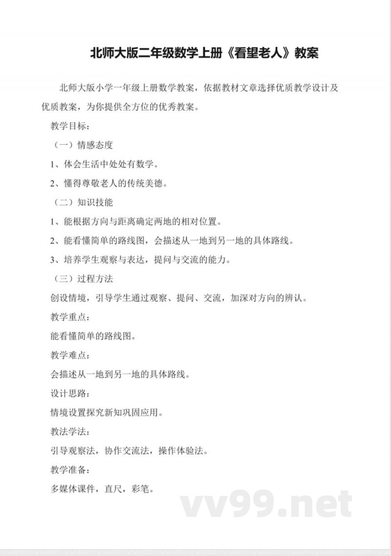 北师大版二年级数学上册《看望老人》教案