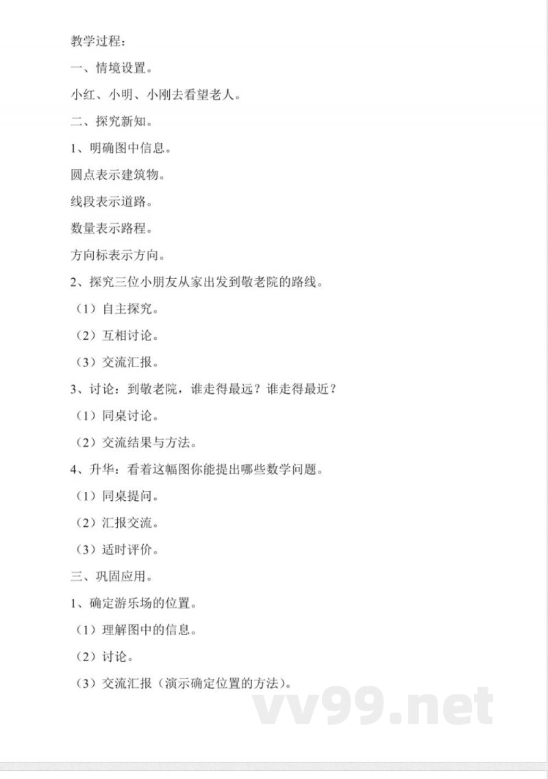 北师大版二年级数学上册《看望老人》教案