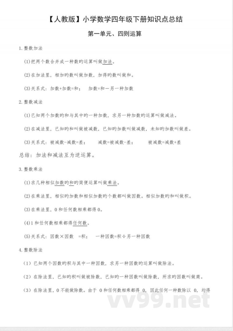 2023年人教版小学数学四年级下册知识点总结 2023年人教版小学数学四年级下册知识点总结