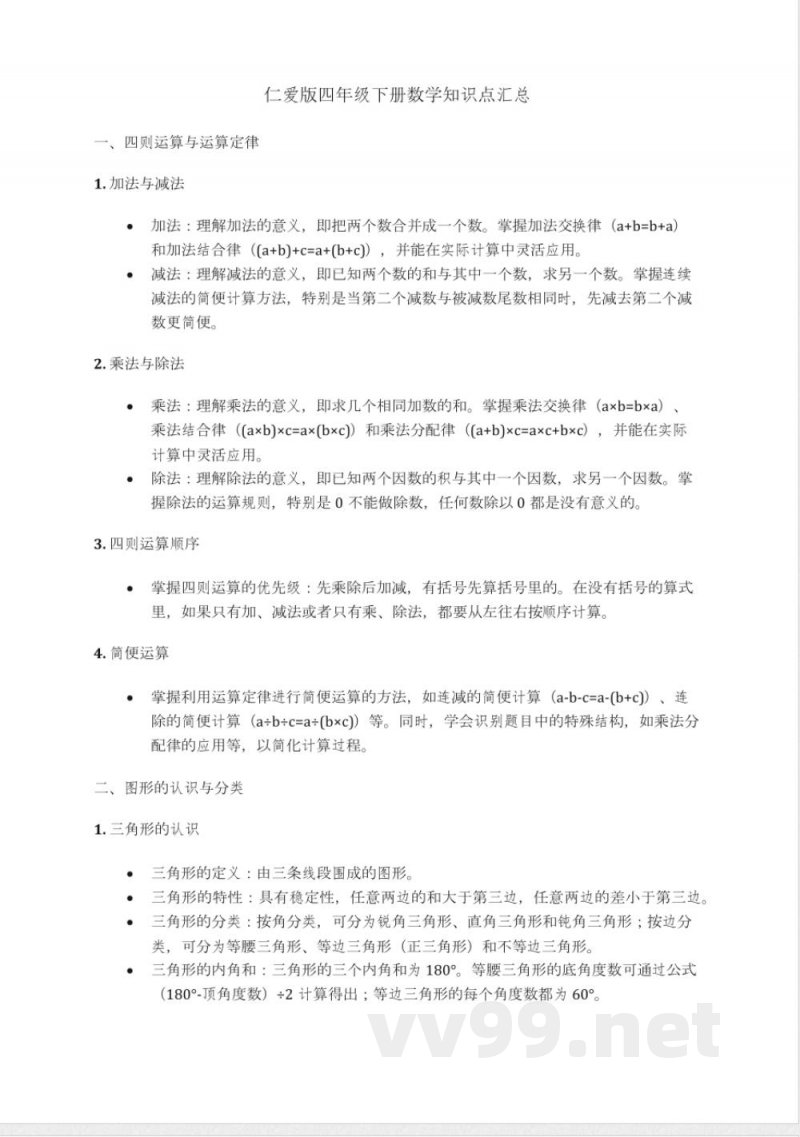仁爱版四年级下册数学知识点汇总 仁爱版四年级下册数学知识点汇总
