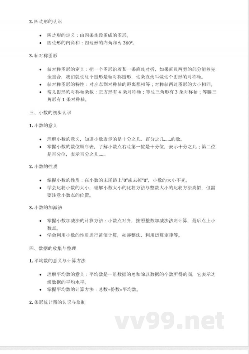 仁爱版四年级下册数学知识点汇总 仁爱版四年级下册数学知识点汇总