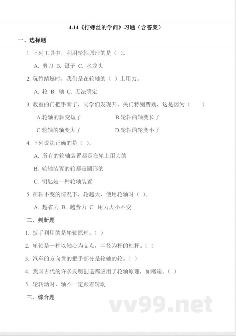 4.14 拧螺丝的学问 同步作业 科学五年级下册(苏教版) 4.14 拧螺丝的学问 同步作业 科学五年级下册(苏教版)