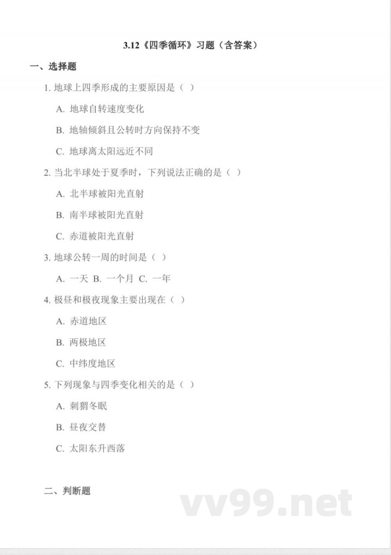 3.12 四季循环 同步作业 科学五年级下册(苏教版) 3.12 四季循环 同步作业 科学五年级下册(苏教版)