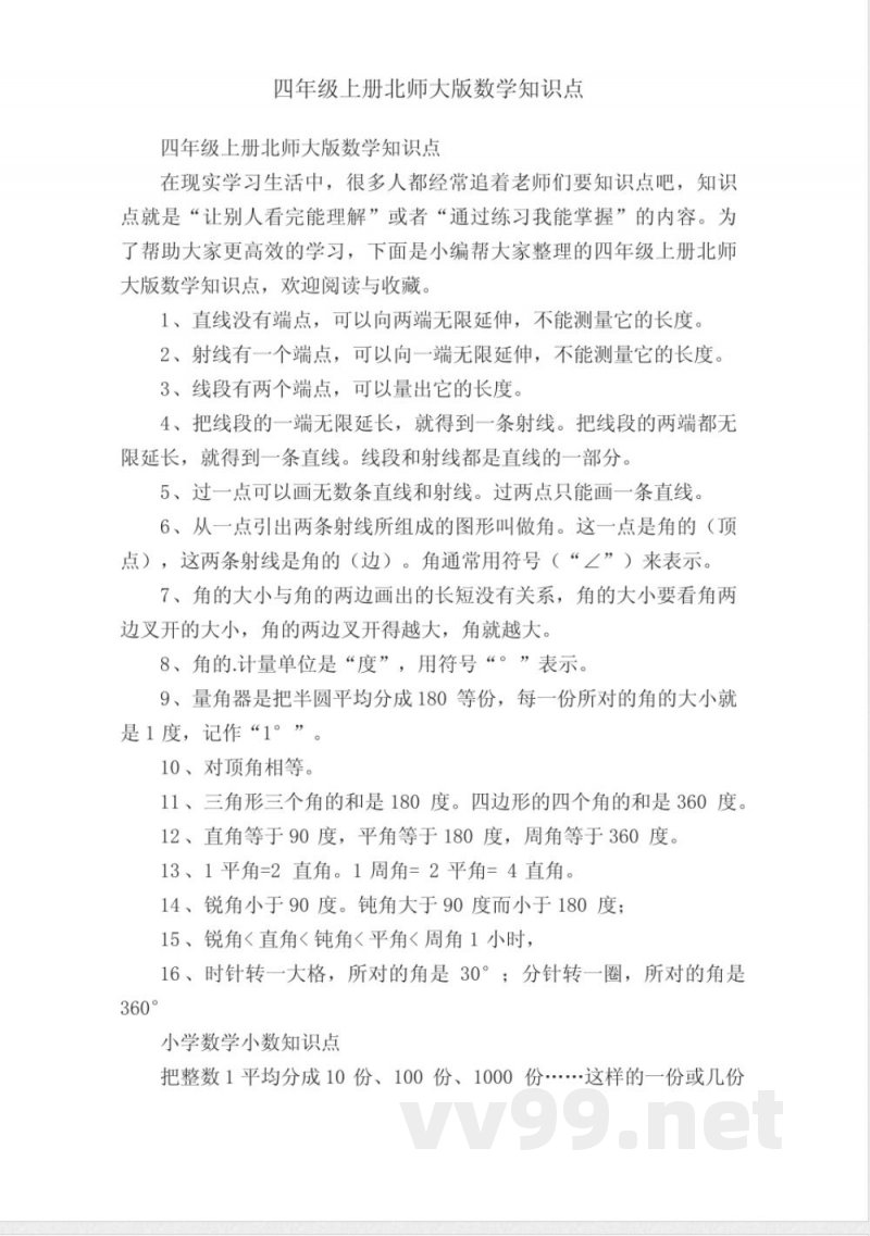 四年级上册北师大版数学知识点 四年级上册北师大版数学知识点