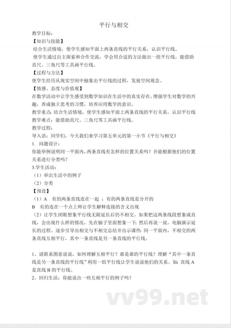 四年级下册数学 (北京版)四年级数学下册教案 平行与相交-北京版 四年级下册数学 (北京版)四年级数学下册教案 平行与相交-北京版