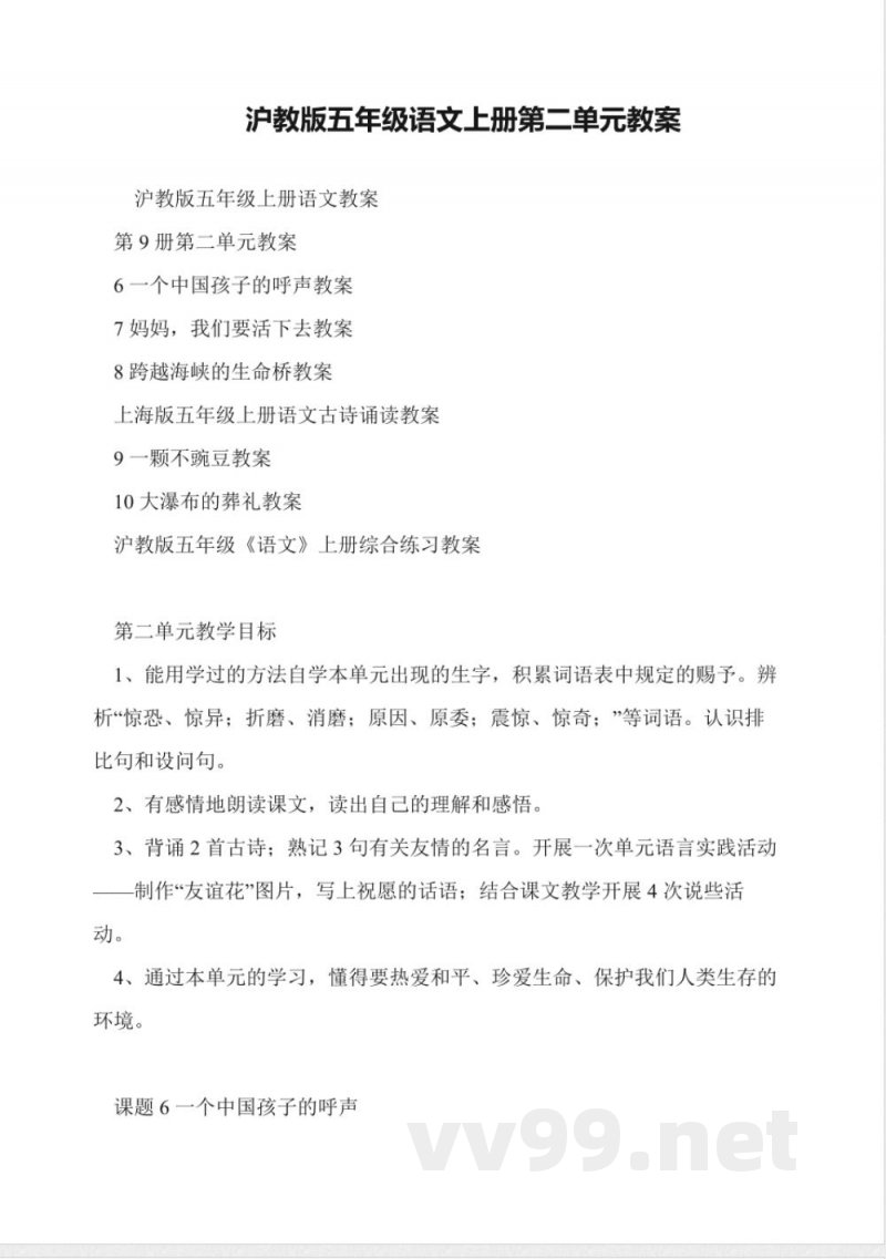 沪教版五年级语文上册第二单元教案 沪教版五年级语文上册第二单元教案