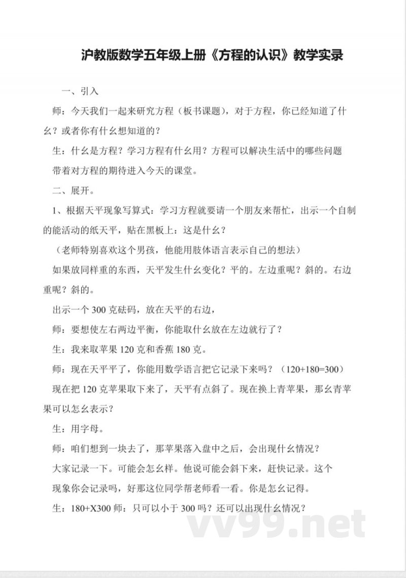 沪教版数学五年级上册《方程的认识》教学实录 沪教版数学五年级上册《方程的认识》教学实录