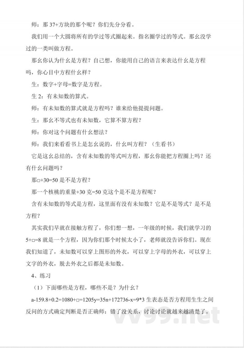 沪教版数学五年级上册《方程的认识》教学实录 沪教版数学五年级上册《方程的认识》教学实录