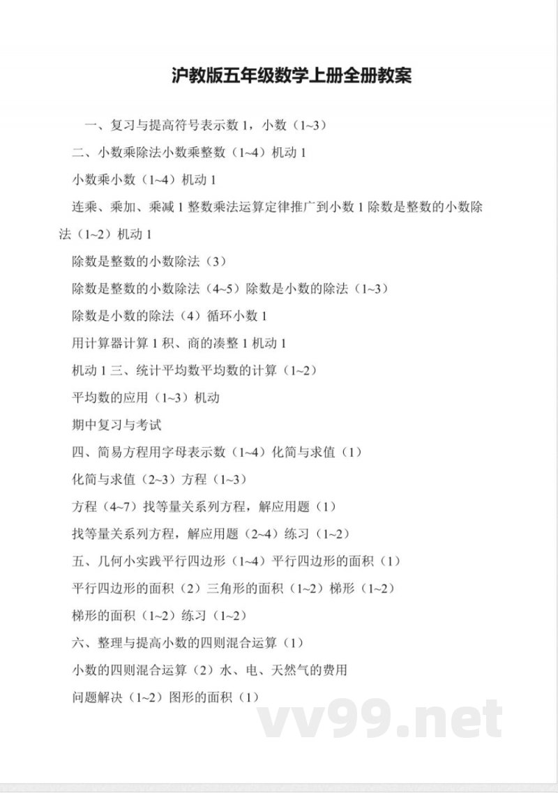 沪教版五年级数学上册全册教案