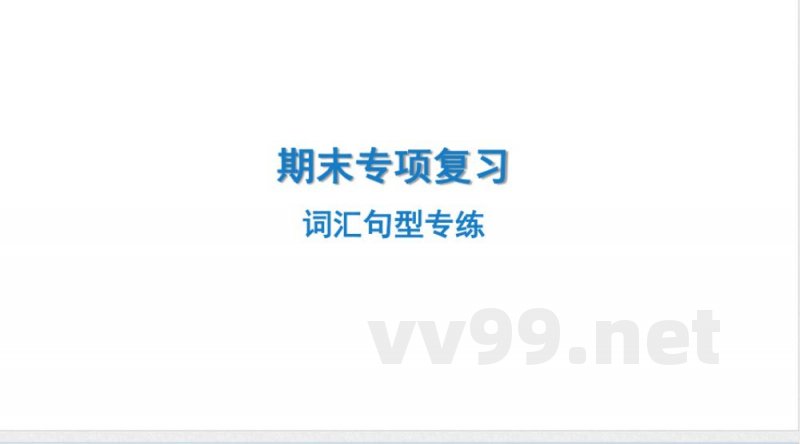 2024-2025学年英语外研版八年级上册.期末专项复习课件 1.词汇句型专练 2024-2025学年英语外研版八年级上册.期末专项复习课件 1.词汇句型专练