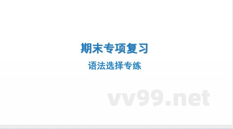 2024-2025学年英语外研版八年级上册.期末专项复习课件 3.语法选择专练