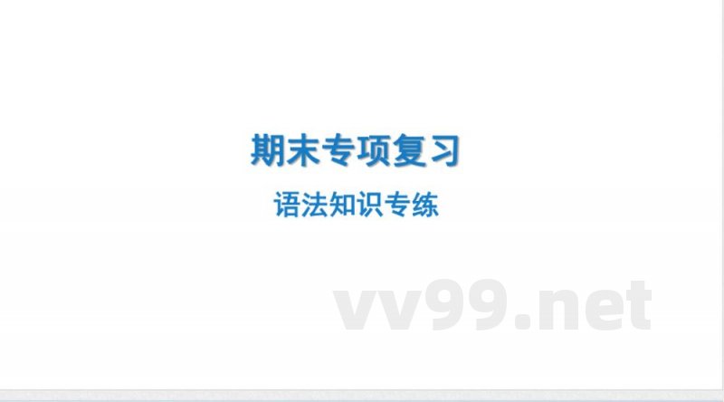 2024-2025学年英语外研版八年级上册.期末专项复习课件 2.语法知识专练 2024-2025学年英语外研版八年级上册.期末专项复习课件 2.语法知识专练