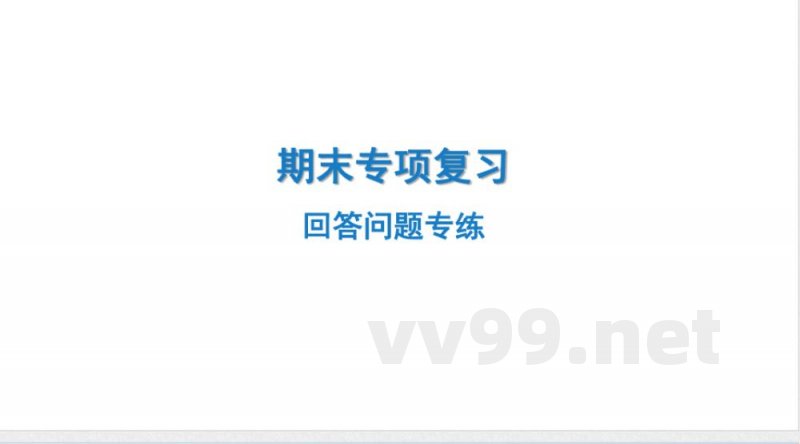 2024-2025学年英语外研版八年级上册.期末专项复习课件 6.回答问题专练 2024-2025学年英语外研版八年级上册.期末专项复习课件 6.回答问题专练