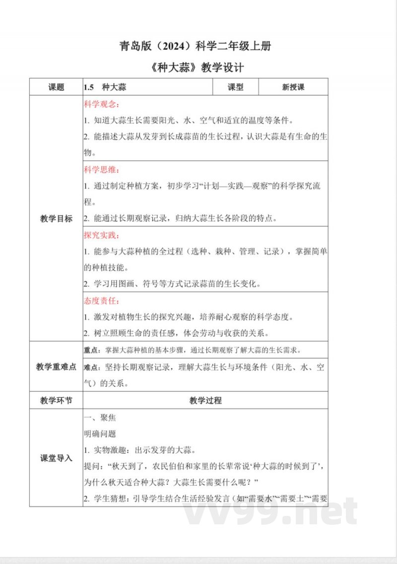 1.5 种大蒜(教学设计)科学青岛版二年级上册(新教材) 1.5 种大蒜(教学设计)科学青岛版二年级上册(新教材)