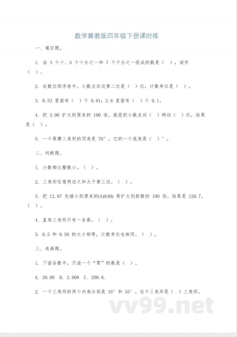 数学冀教版四年级下册课时练 数学冀教版四年级下册课时练