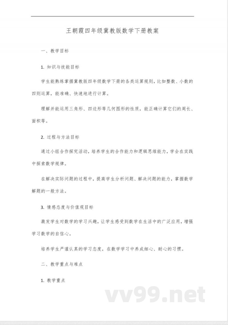 王朝霞四年级冀教版活页数学下册 王朝霞四年级冀教版活页数学下册