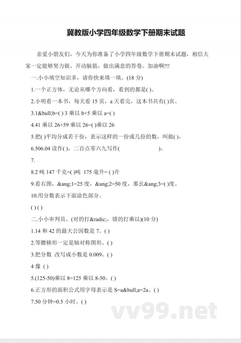 冀教版小学四年级数学下册期末试题