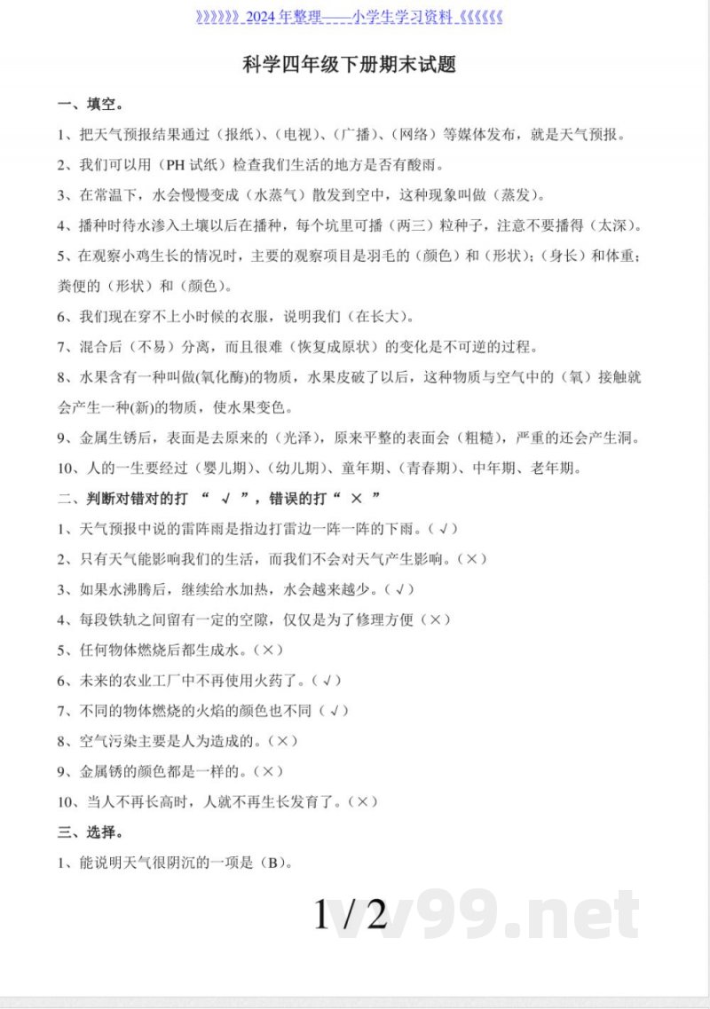 冀教版科学四年级下册期末试题 冀教版科学四年级下册期末试题