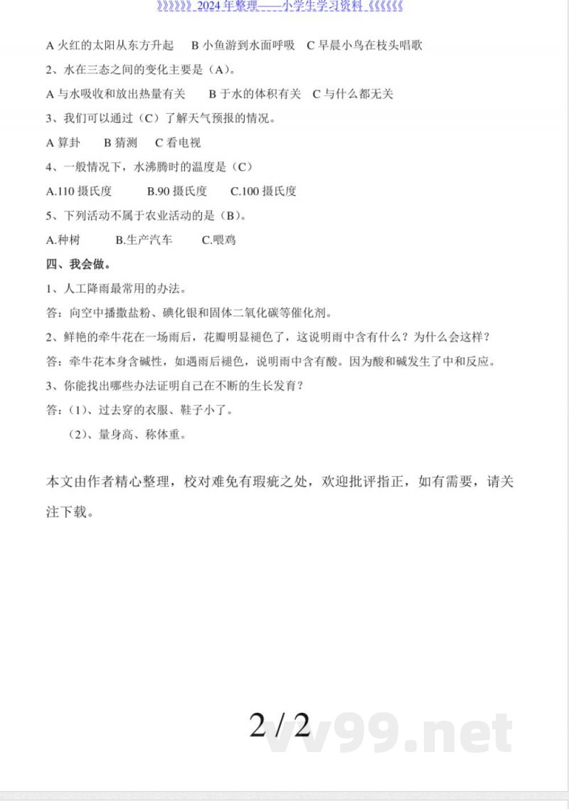 冀教版科学四年级下册期末试题 冀教版科学四年级下册期末试题