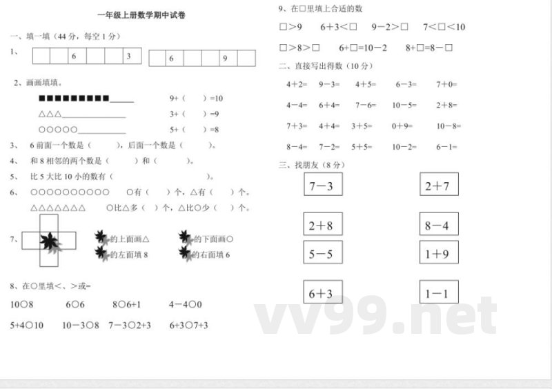 冀教版一年级上册数学期中试卷 冀教版一年级上册数学期中试卷