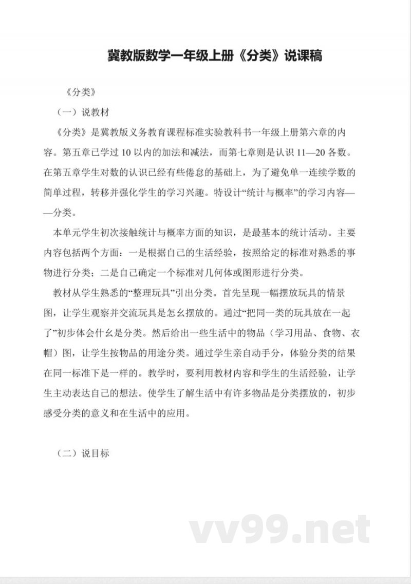 冀教版数学一年级上册《分类》说课稿 冀教版数学一年级上册《分类》说课稿