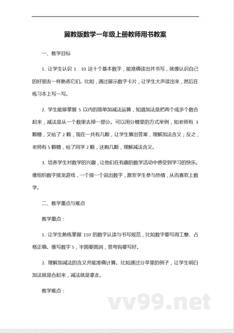 冀教版数学一年级上册教师用书 冀教版数学一年级上册教师用书