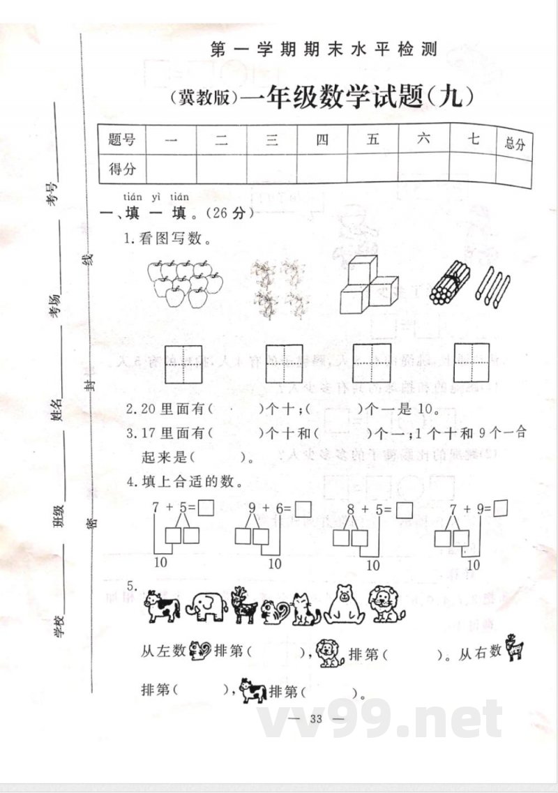 冀教版一年级上册数学试题-期末试卷 冀教版 冀教版一年级上册数学试题-期末试卷 冀教版