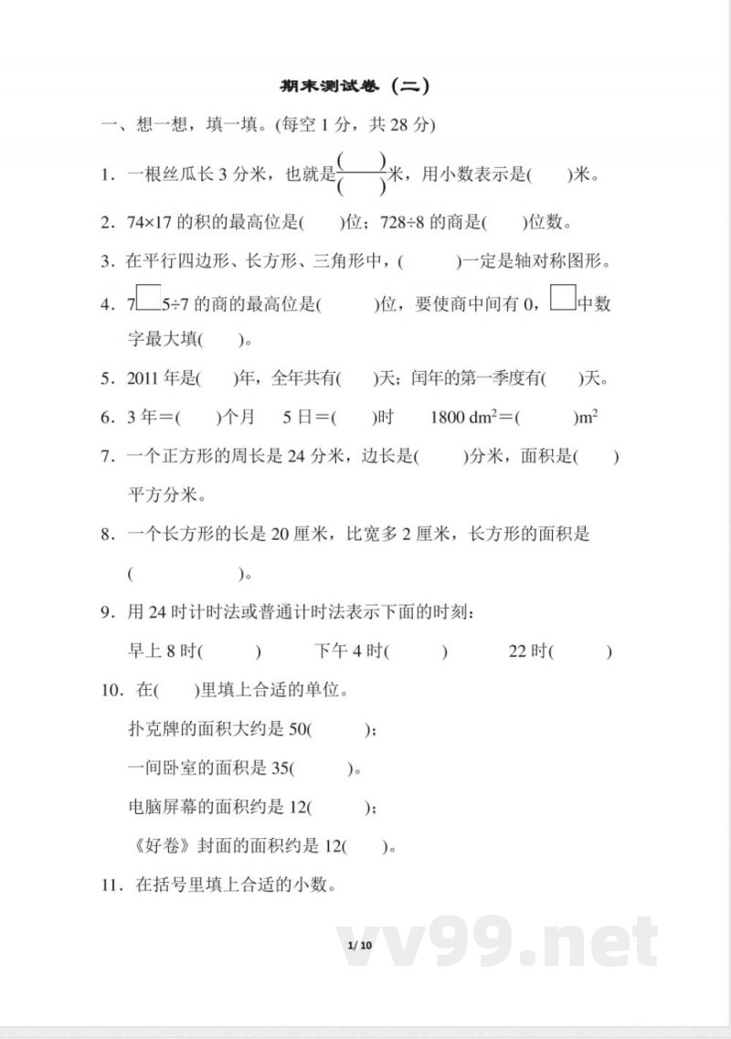 青岛版数学三年级下册期末检测卷3及答案 青岛版数学三年级下册期末检测卷3及答案