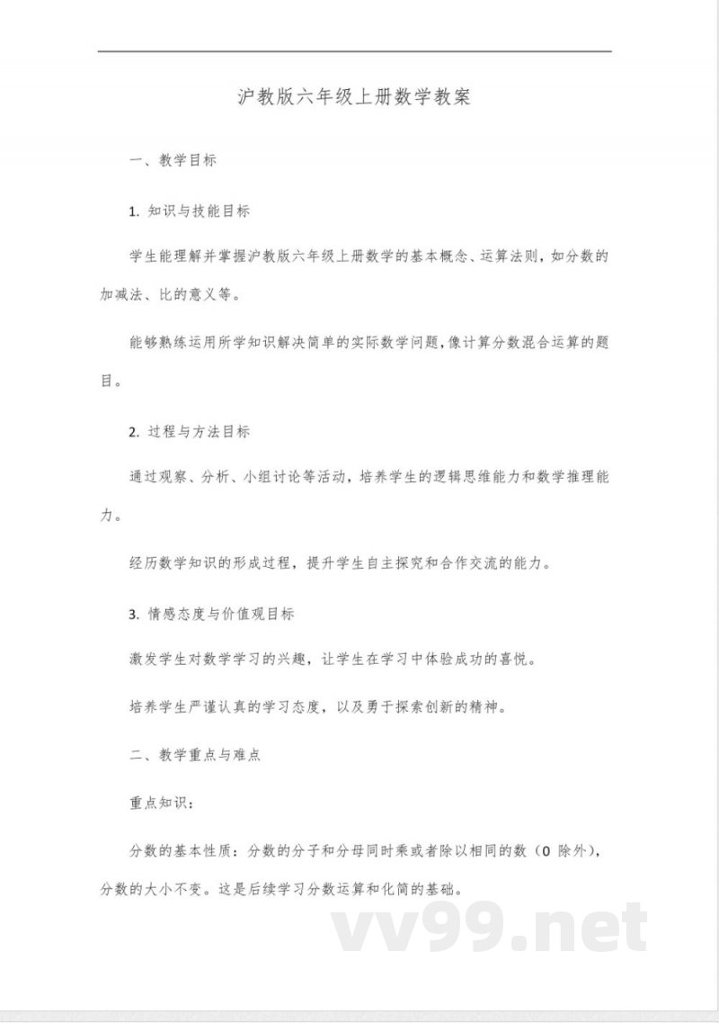 沪教版六年级上册数学教案 沪教版六年级上册数学教案