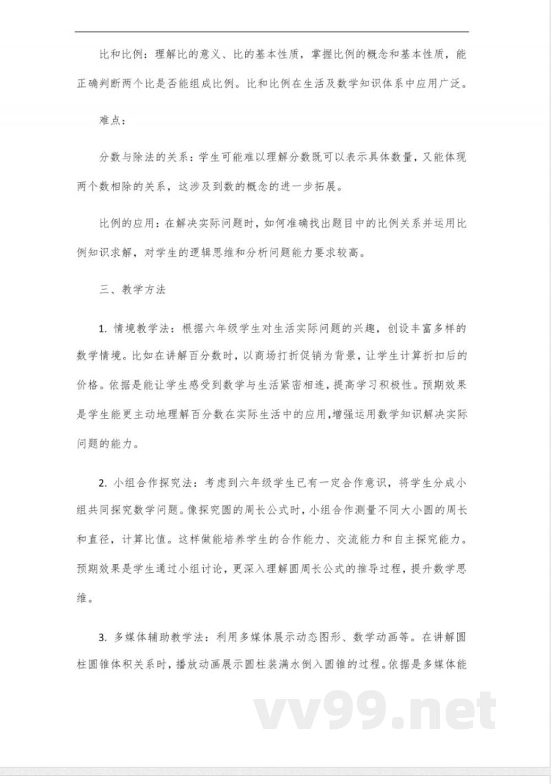 沪教版六年级上册数学教案 沪教版六年级上册数学教案