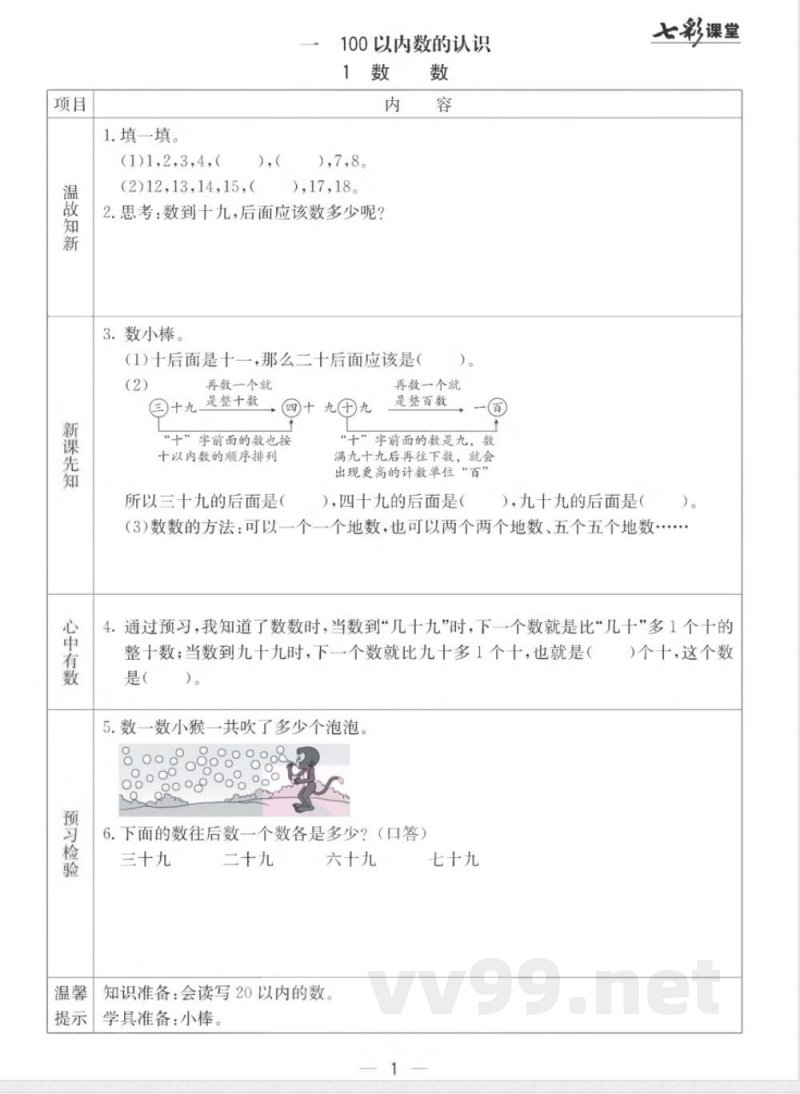 【数学-西师大版】一年级下册预习卡 【数学-西师大版】一年级下册预习卡