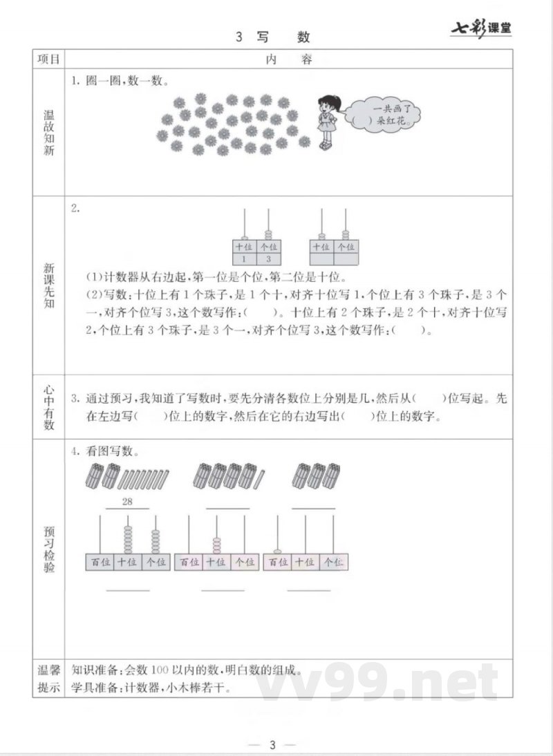 【数学-西师大版】一年级下册预习卡 【数学-西师大版】一年级下册预习卡