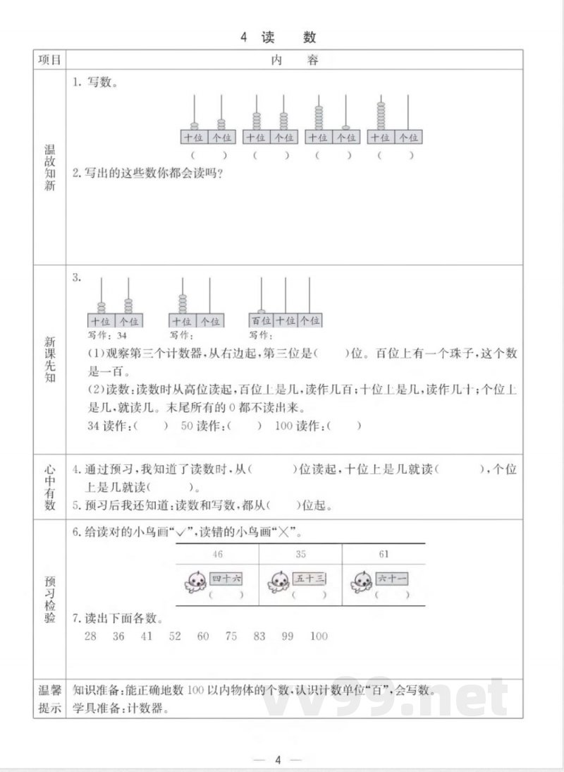 【数学-西师大版】一年级下册预习卡 【数学-西师大版】一年级下册预习卡