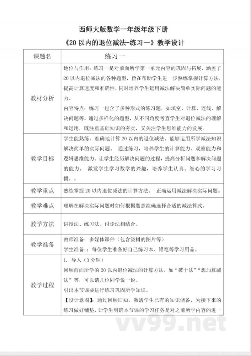 西师大版一年级下册数学1.5《练习一》教学设计 西师大版一年级下册数学1.5《练习一》教学设计