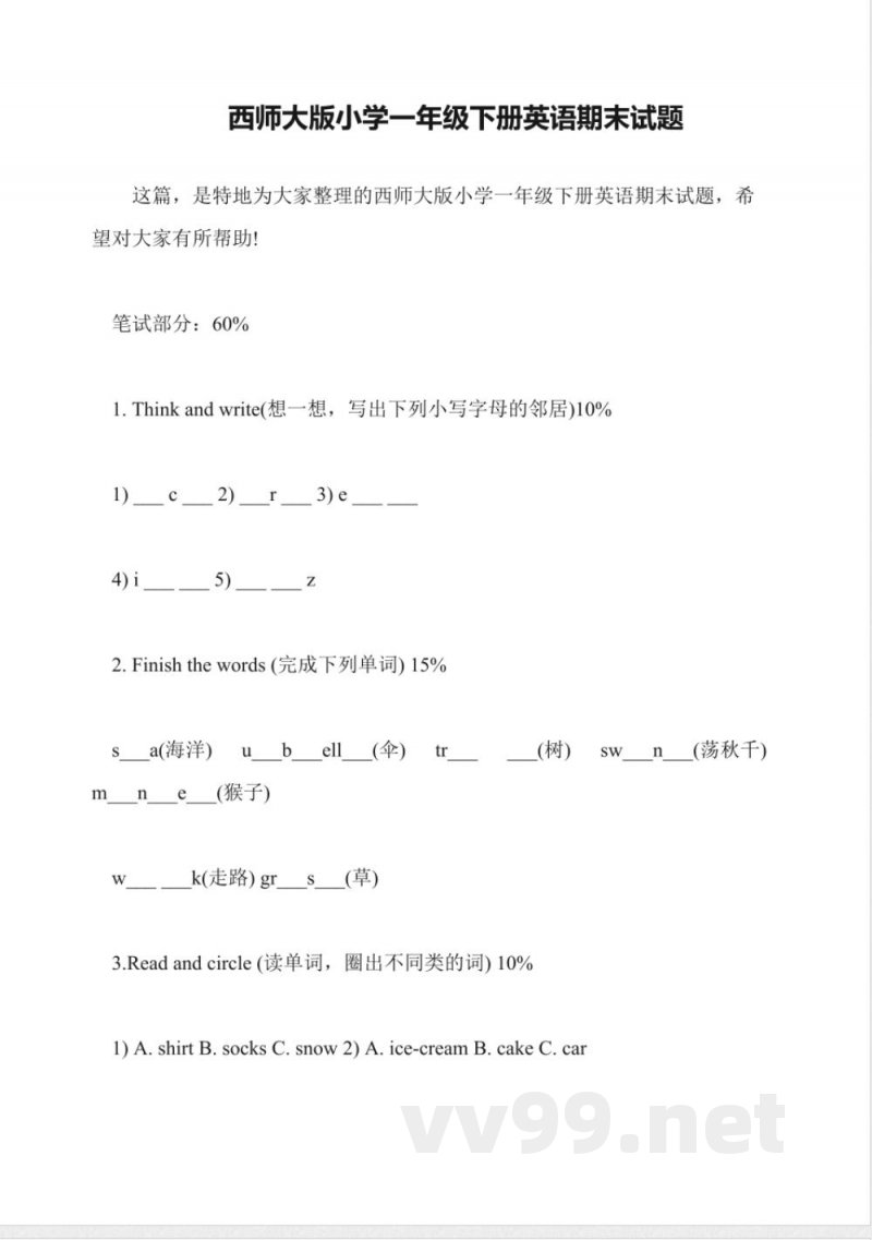 西师大版小学一年级下册英语期末试题 西师大版小学一年级下册英语期末试题