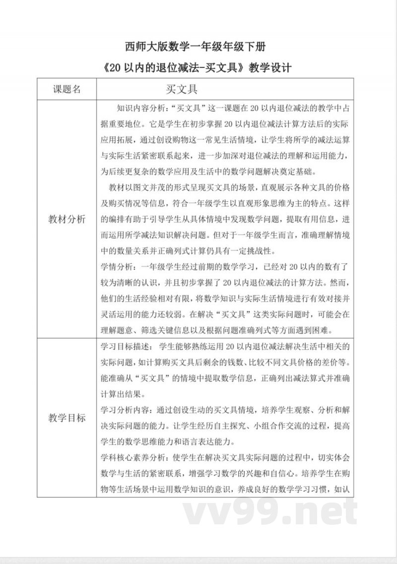西师大版一年级下册数学1.7《买文具》教学设计 西师大版一年级下册数学1.7《买文具》教学设计